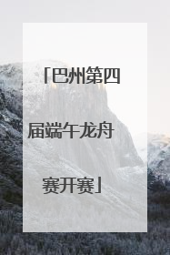 巴州第四届端午龙舟赛开赛