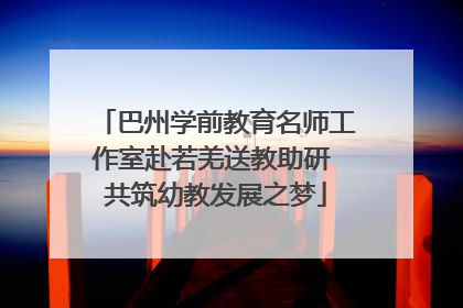 巴州学前教育名师工作室赴若羌送教助研 共筑幼教发展之梦