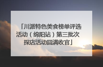 川派特色美食榜单评选活动（绵阳站）第三批次探店活动圆满收官