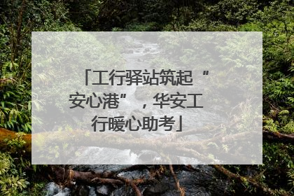 工行驿站筑起“安心港”，华安工行暖心助考