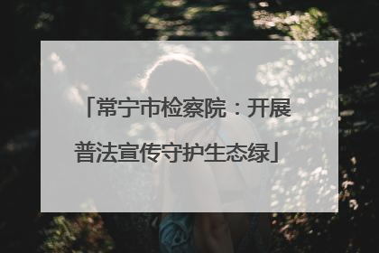 常宁市检察院：开展普法宣传守护生态绿