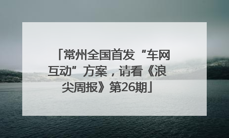 常州全国首发“车网互动”方案，请看《浪尖周报》第26期