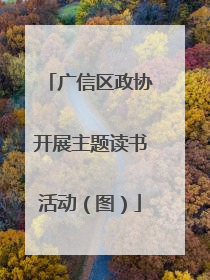 广信区政协开展主题读书活动（图）