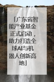 广东省智能产业基金正式启动，助力打造全球AI与机器人创新高地