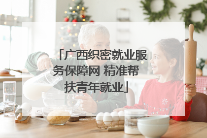 广西织密就业服务保障网 精准帮扶青年就业