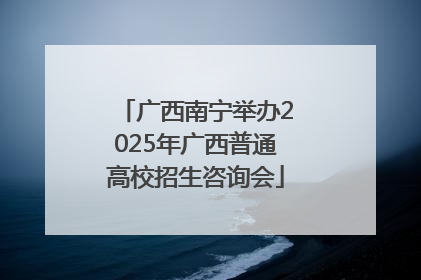 广西南宁举办2025年广西普通高校招生咨询会