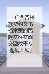 广西各民族契约文书档案里的民族交往交流交融故事专题展开展