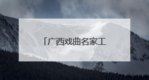 广西戏曲名家工作室揭牌 展示传承地方戏曲文化