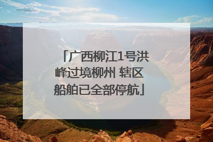 广西柳江1号洪峰过境柳州 辖区船舶已全部停航