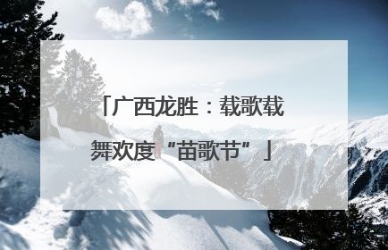 广西龙胜：载歌载舞欢度“苗歌节”