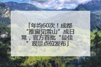 年均60次！成都“推窗见雪山”成日常，官方首批“最佳”观景点位发布