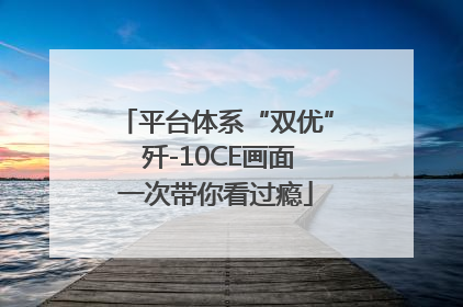 平台体系“双优” 歼-10CE画面一次带你看过瘾