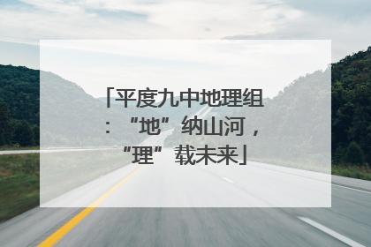 平度九中地理组：“地”纳山河，“理”载未来