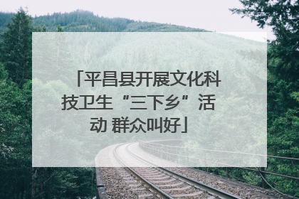平昌县开展文化科技卫生“三下乡”活动 群众叫好