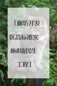 廊坊开发区高标准实施8项民生工程