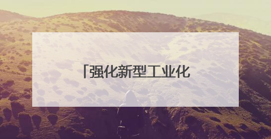 强化新型工业化绿色底色——国常会部署推进制造业绿色低碳发展