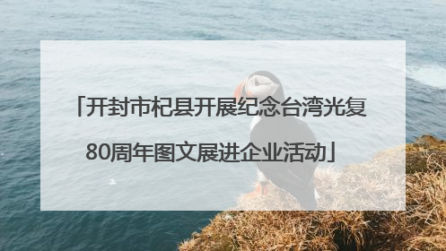开封市杞县开展纪念台湾光复80周年图文展进企业活动