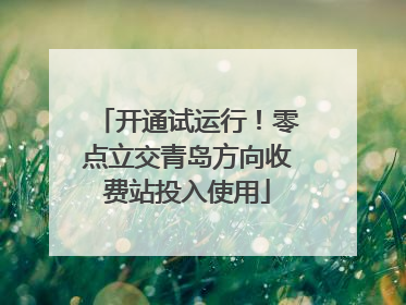 开通试运行！零点立交青岛方向收费站投入使用