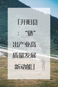 开阳县：“链”出产业高质量发展新动能