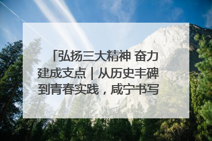 弘扬三大精神 奋力建成支点｜从历史丰碑到青春实践，咸宁书写精神传承新篇章