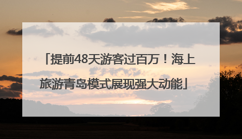 提前48天游客过百万！海上旅游青岛模式展现强大动能