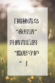 揭秘青岛“夜经济”升腾背后的“隐形守护”