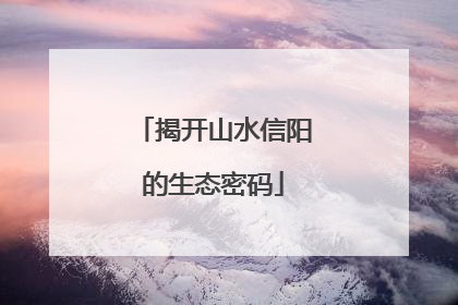 揭开山水信阳的生态密码