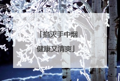 掐灭手中烟 健康又清爽