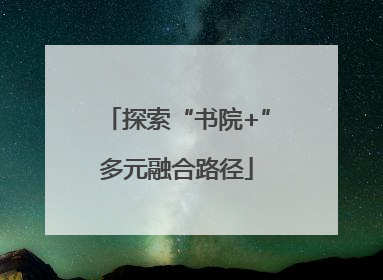 探索“书院+”多元融合路径