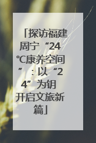 探访福建周宁“24℃康养空间”：以“24”为钥 开启文旅新篇