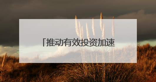 推动有效投资加速落地 新型政策性金融工具渐行渐近