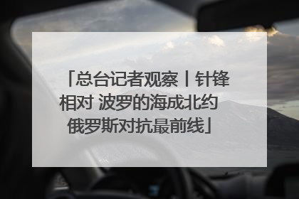 总台记者观察丨针锋相对 波罗的海成北约俄罗斯对抗最前线
