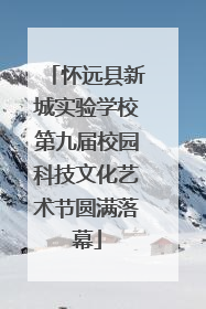 怀远县新城实验学校第九届校园科技文化艺术节圆满落幕