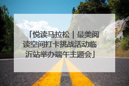 悦读马拉松｜最美阅读空间打卡挑战活动临沂站举办端午主题会