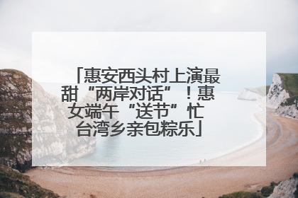 惠安西头村上演最甜“两岸对话”！惠女端午“送节”忙 台湾乡亲包粽乐