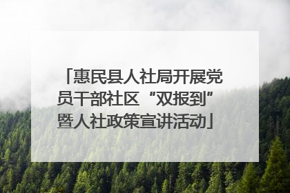 惠民县人社局开展党员干部社区“双报到”暨人社政策宣讲活动