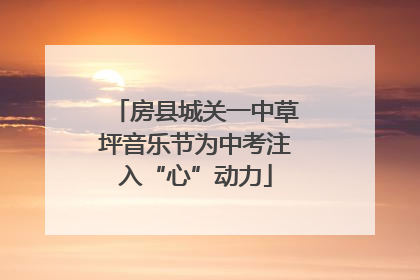 房县城关一中草坪音乐节为中考注入“心”动力