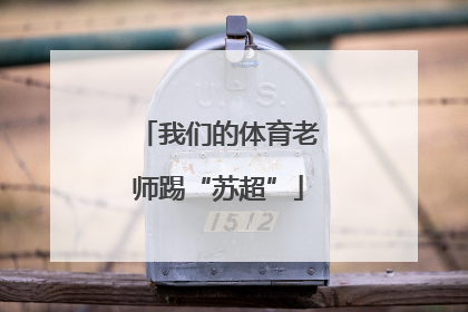 我们的体育老师踢“苏超”