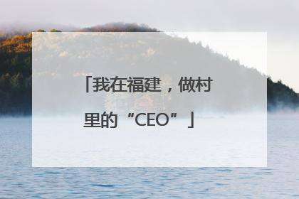 我在福建，做村里的“CEO”