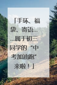 手环、福袋、寄语……属于初三同学的“中考加油跑”来啦！