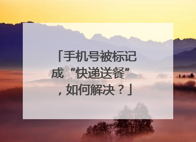 手机号被标记成“快递送餐”，如何解决？