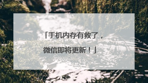 手机内存有救了，微信即将更新！