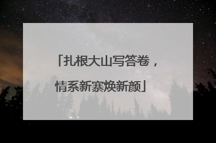 扎根大山写答卷，情系新寨焕新颜