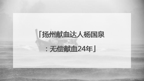 扬州献血达人杨国泉：无偿献血24年