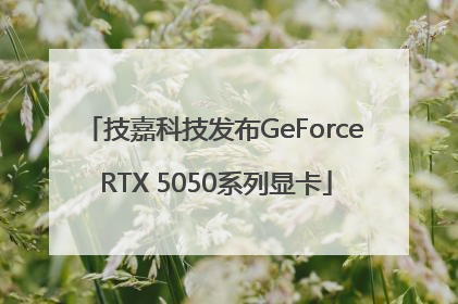技嘉科技发布GeForce RTX 5050系列显卡