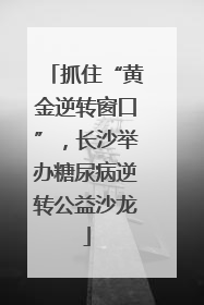 抓住“黄金逆转窗口”，长沙举办糖尿病逆转公益沙龙