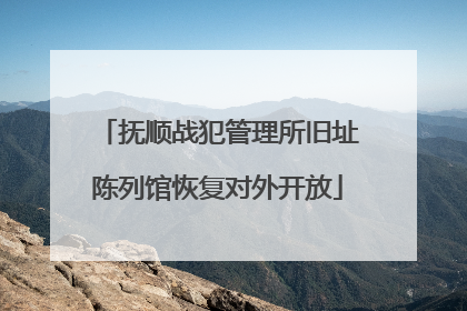 抚顺战犯管理所旧址陈列馆恢复对外开放