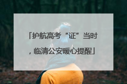护航高考“证”当时，临清公安暖心提醒