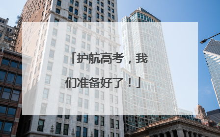 护航高考，我们准备好了！