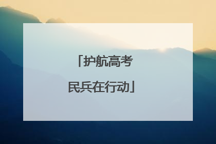 护航高考 民兵在行动